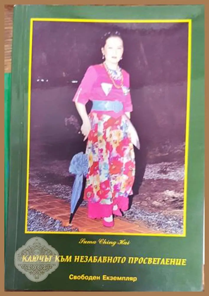 Ключът към незабавното просветление - Чинг Хай - Книги