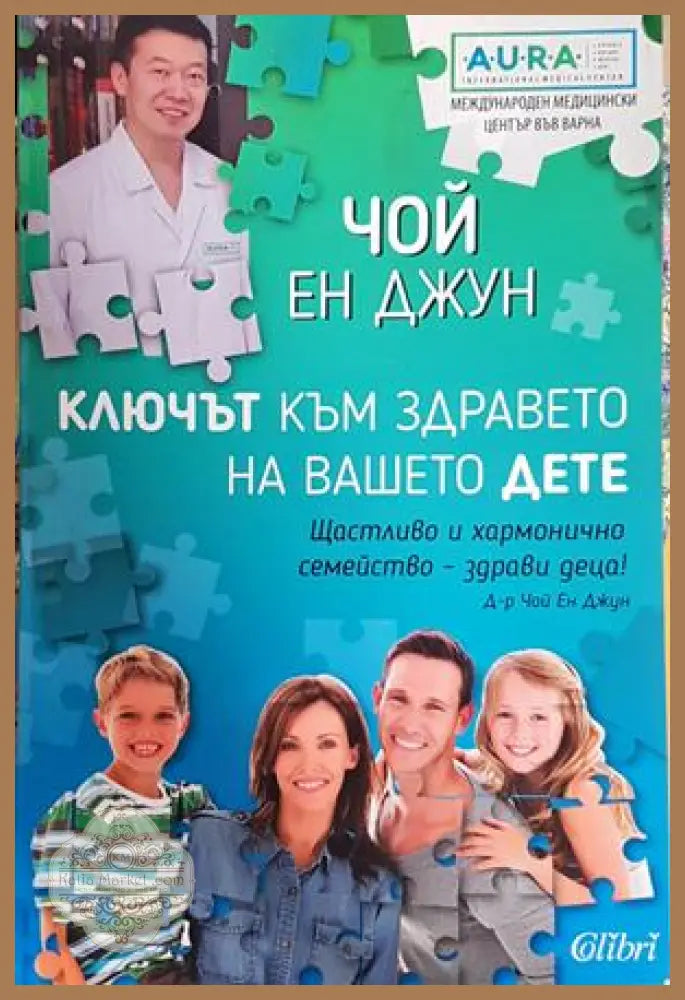 Ключът към здравето на вашето дете - корица