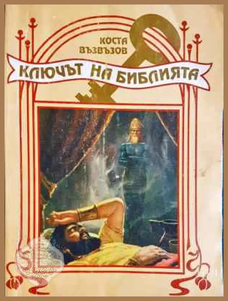 Ключът на Библията - Коста Л. Възвъзов - Книга