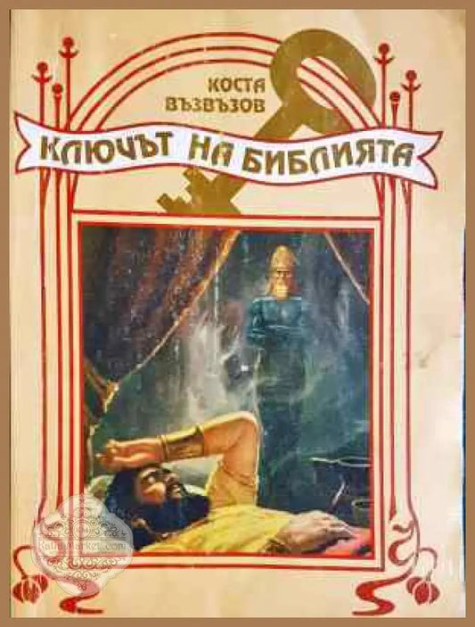 Ключът на Библията - Коста Л. Възвъзов - Книга