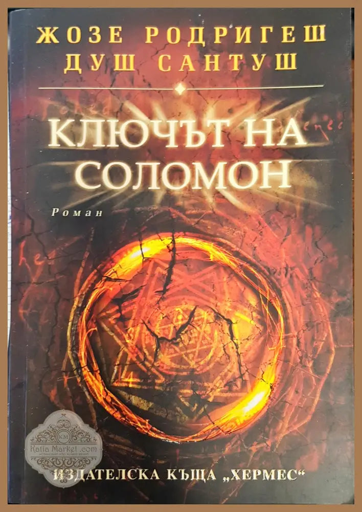 Ключът на Соломон - Жозе Родригеш - Книги