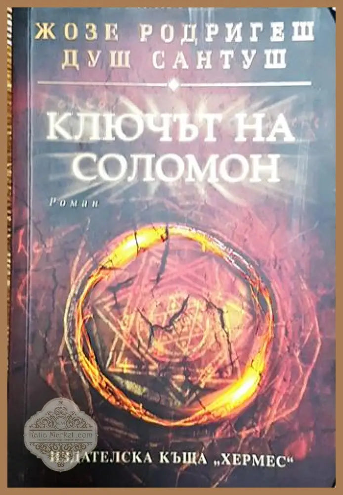 Ключът на Соломон-ЖР - Жозе Родригеш душ Сантуш - Книга
