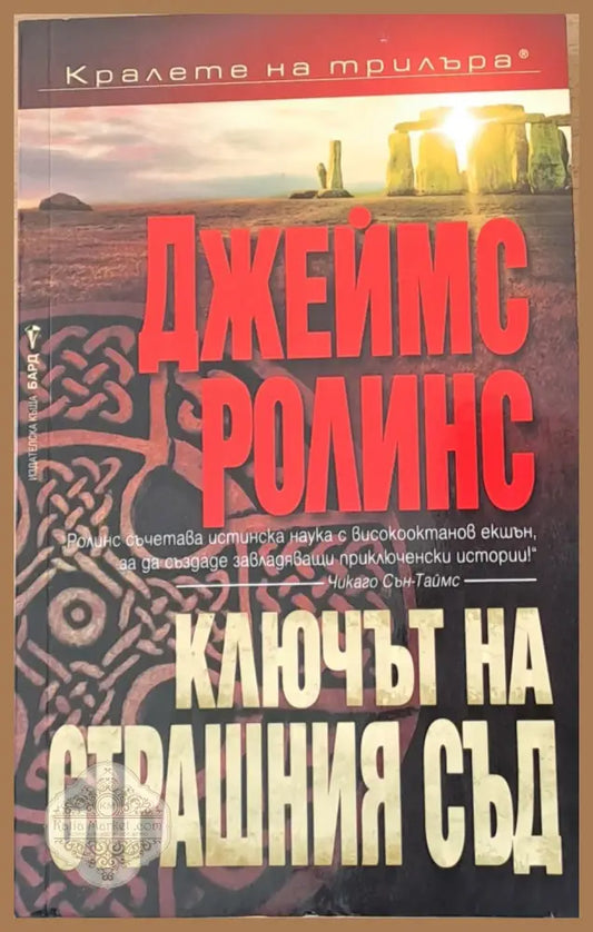 Ключът на страшния съд - Джеймс Ролинс - Книги