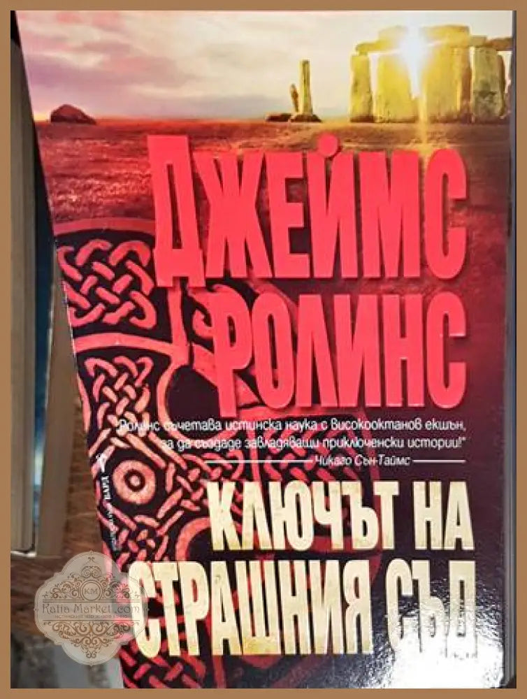 ключът на страшният съд - Джеймс Ролинс - Книги