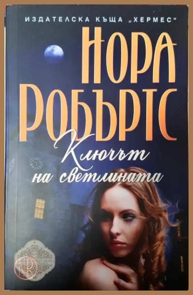 Ключът на светлината - Нора Робъртс - Книга