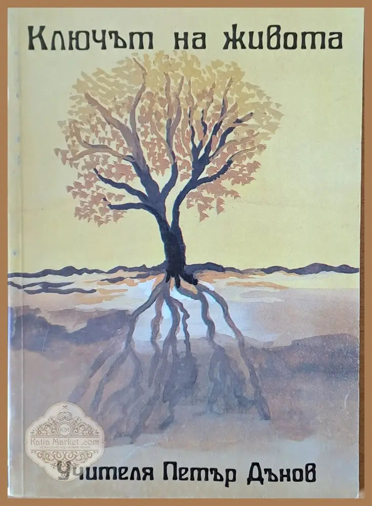 Ключът на живота - Учителя Петър Дънов - Книги