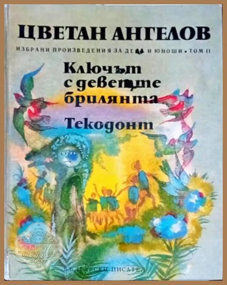 Ключът с деветте брилянта - Цветан Ангелов - Книги