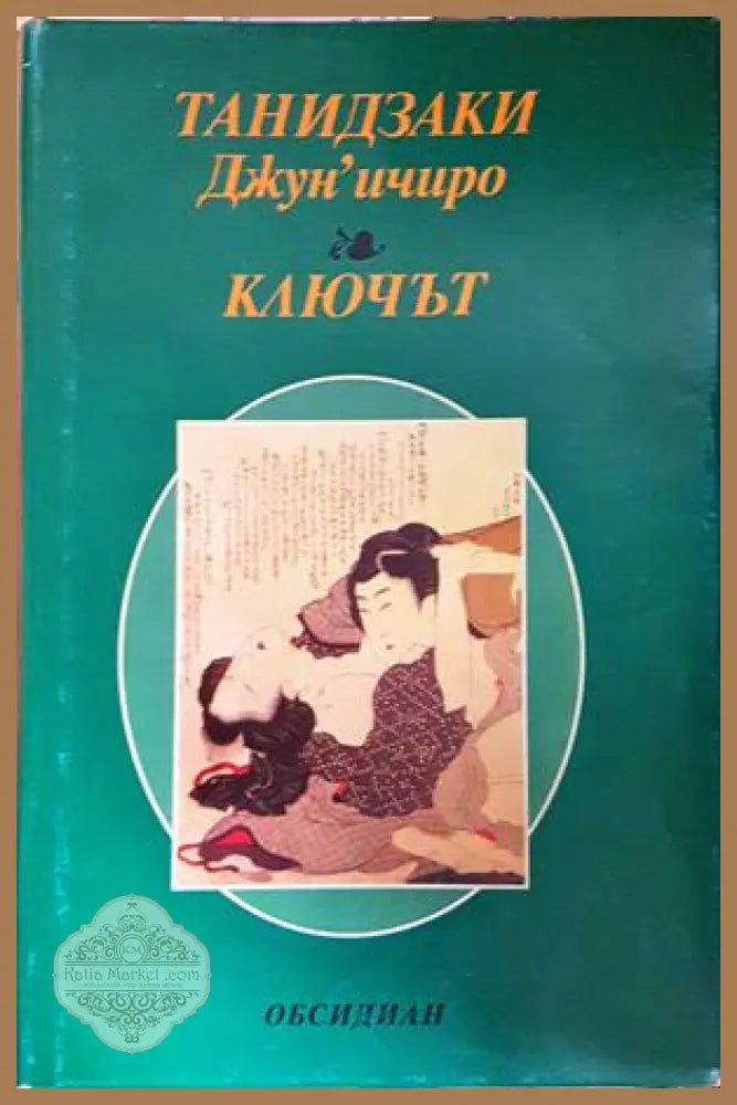 Ключът - Танидзаки Джун’ичиро - Книга