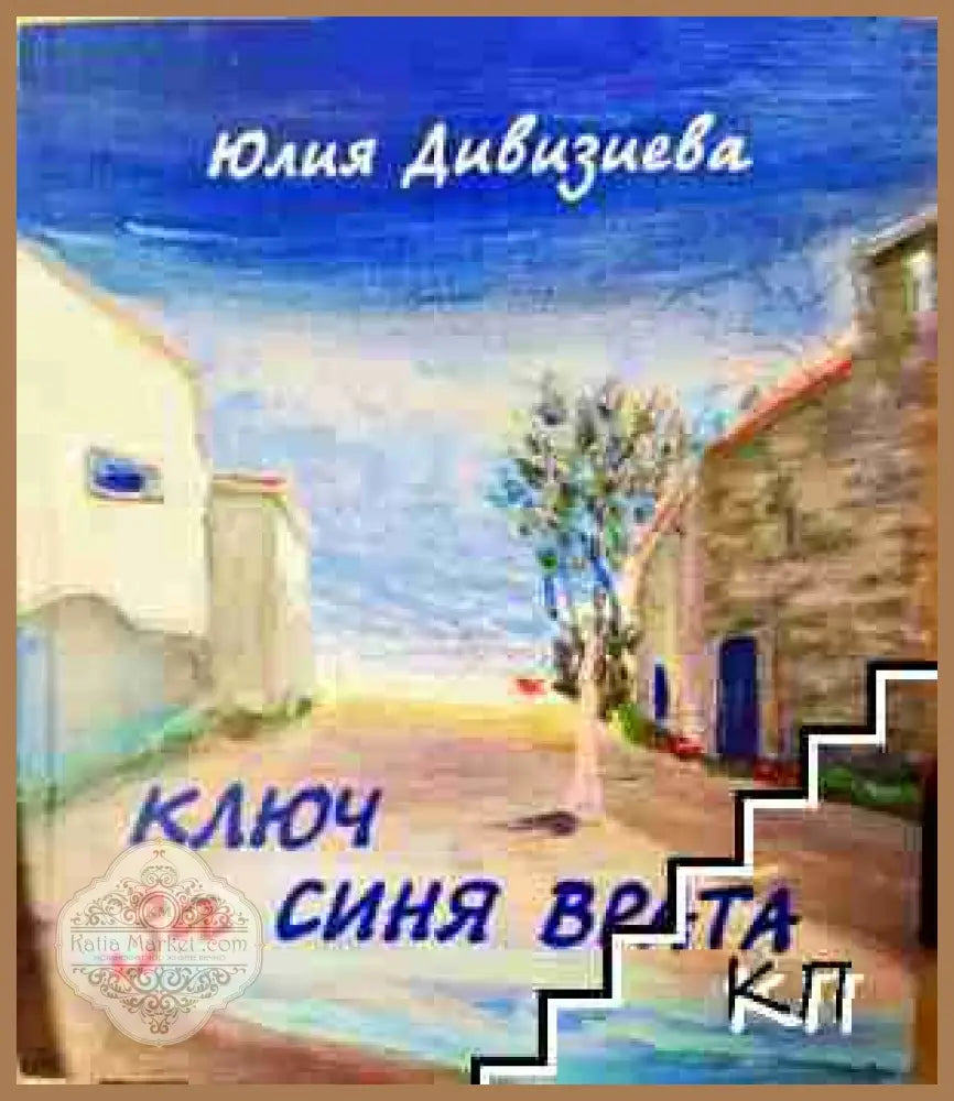 Ключ за синя врата - Юлия Дивизиева - Книга