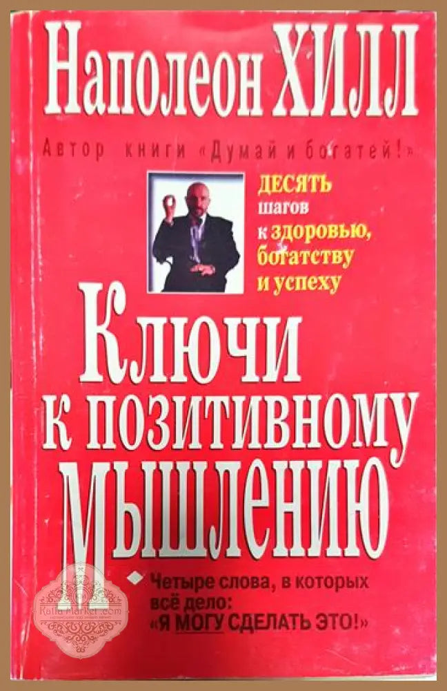 Ключи к позитивному мышлению - Хилл Н. Ритт М. Дж. - Книги