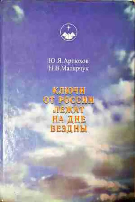 Ключи от России лежат на дне бездны (5808) - Книга