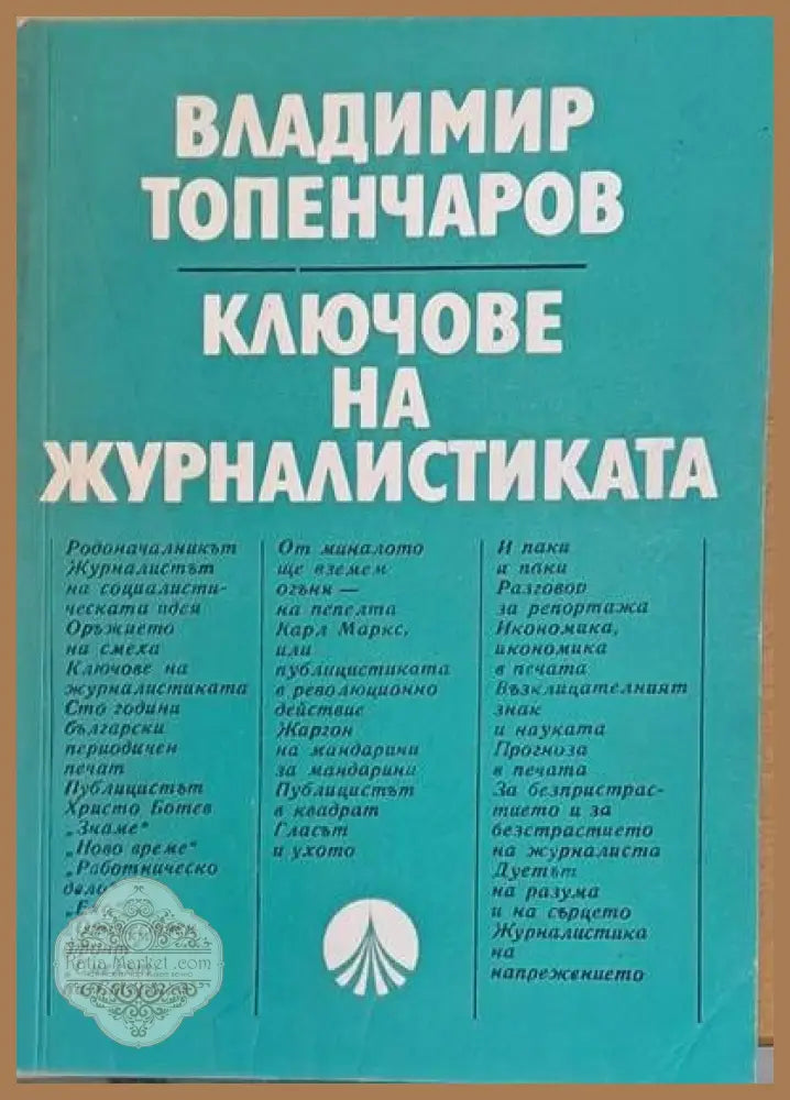 Ключове на журналистиката - Владимир Топенчаров - Книги