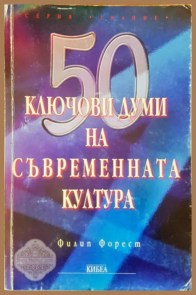Ключови думи на съвременната култура - Филип Форест - Книги