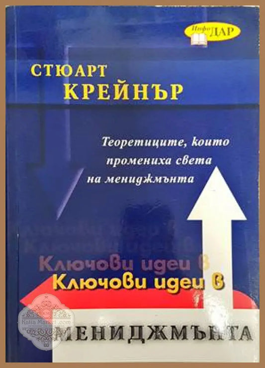 Ключови идеи в мениджмънта - Стюарт Крейнър - Книги