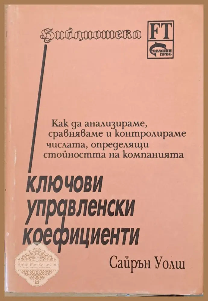 Ключови управленски коефициенти - Сайрън Уолш - Книги