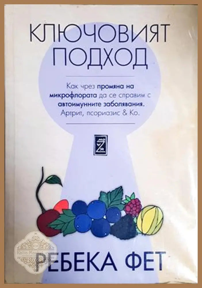Ключовият подход - Ребека Фет