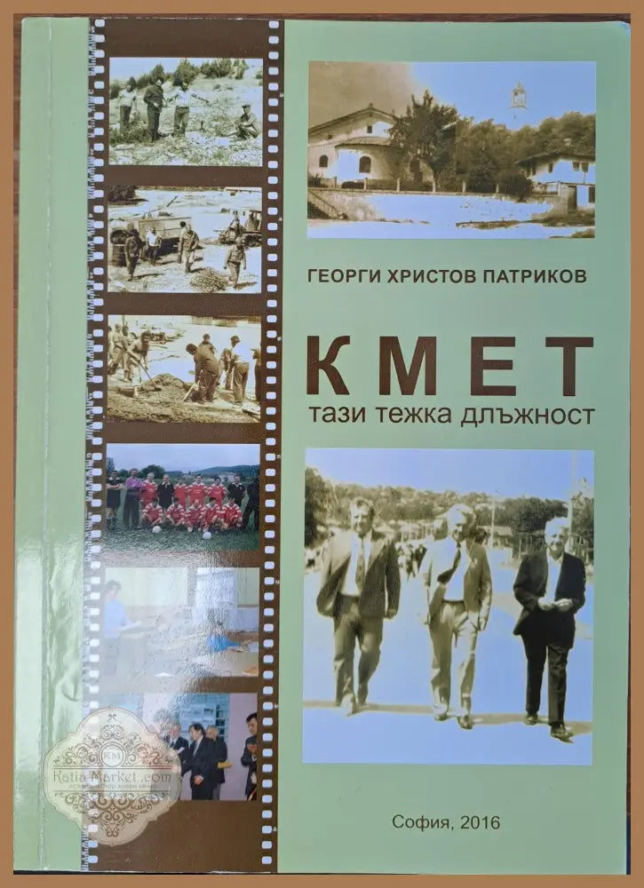 Кмет - Георги Патриков - Книги