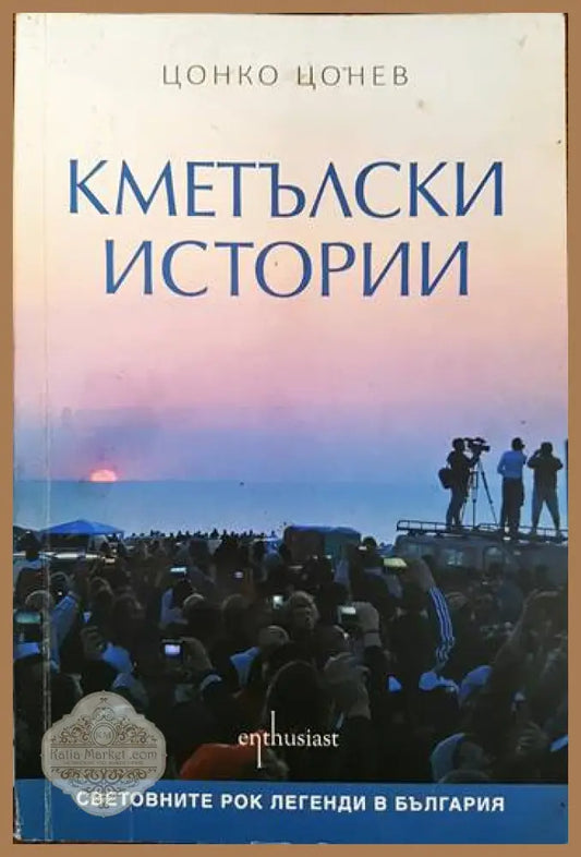 Кметълски истории - Цонко Цонев - Книги