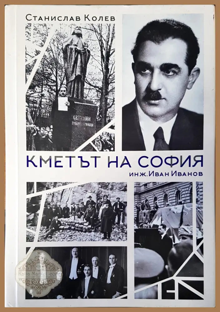 Кметът на София - Станислав Колев - Книги