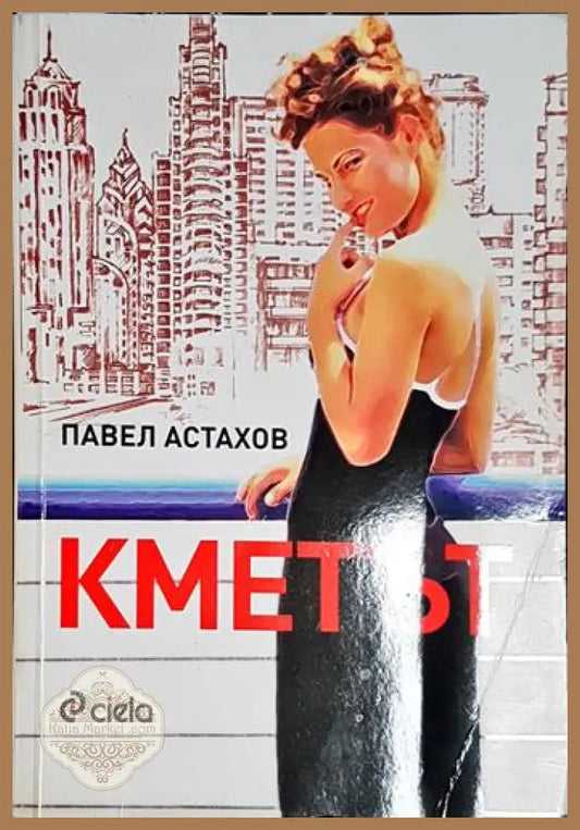 Кметът - Павел Астахов - Книга