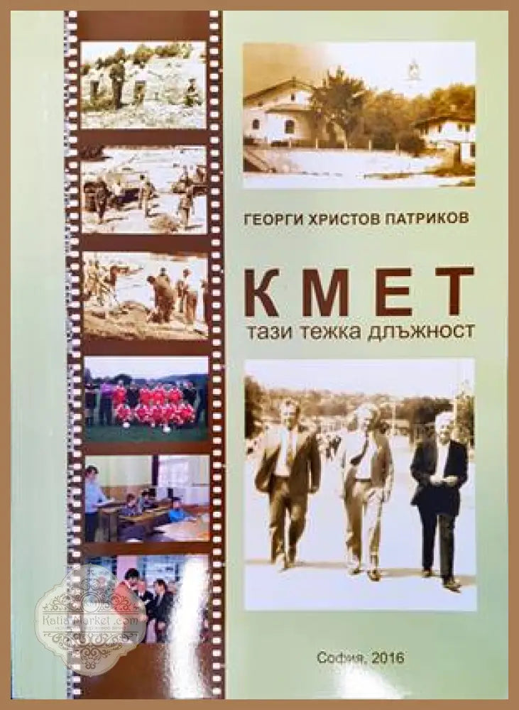 Кмет тази тежка длъжност - Георги Христов Патриков - Книги