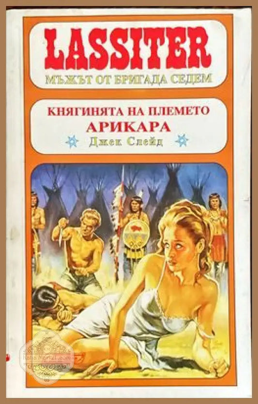 Княгинята на племето Арикара - Джек Слейд - Книги