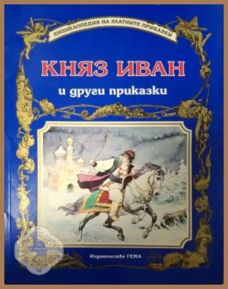 Княз Иван и други приказки - корица