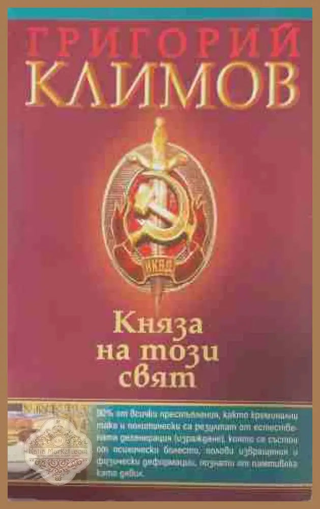 Княза на този свят - Григорий Климов