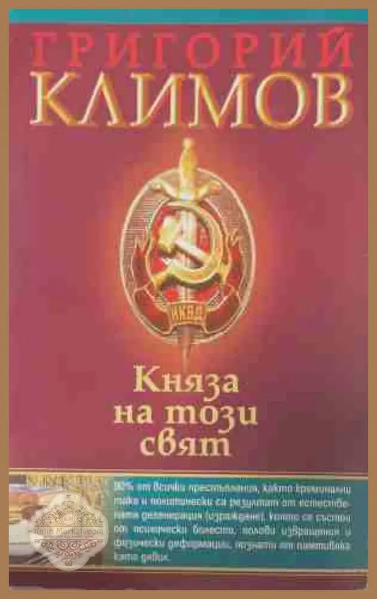 Княза на този свят - Григорий Климов