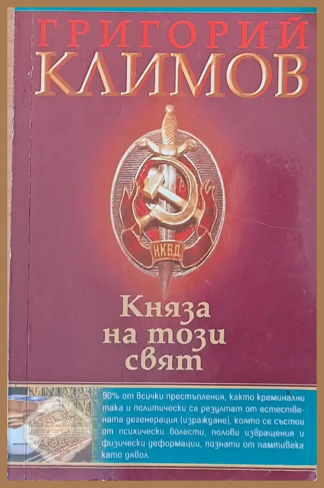 Княза на този свят - Григорий Климов - Книги