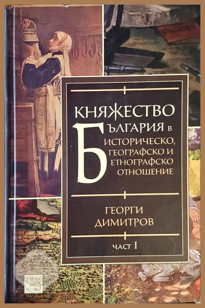 Княжество България Част 1 - Георги Димитров - Книги