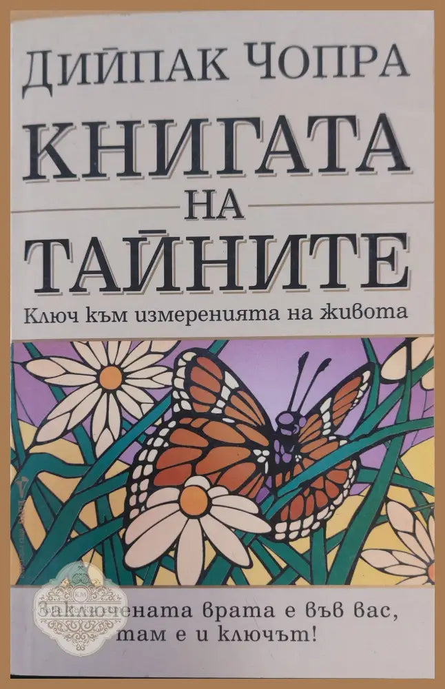 Кнега на тайните - Дийпак Чопра - Книги