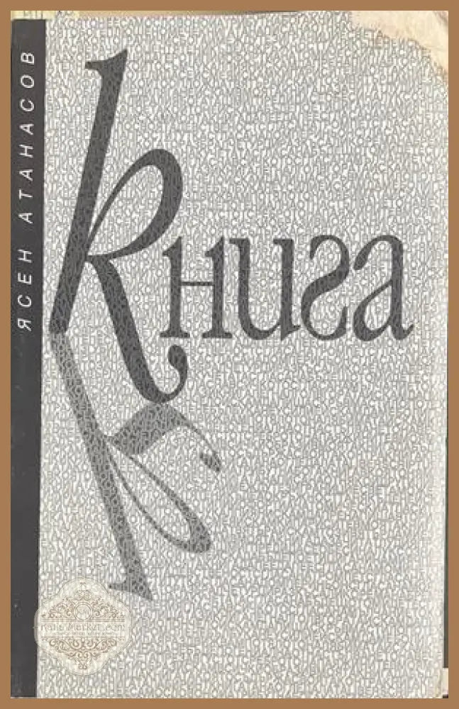 Книга – Ясен Атанасов