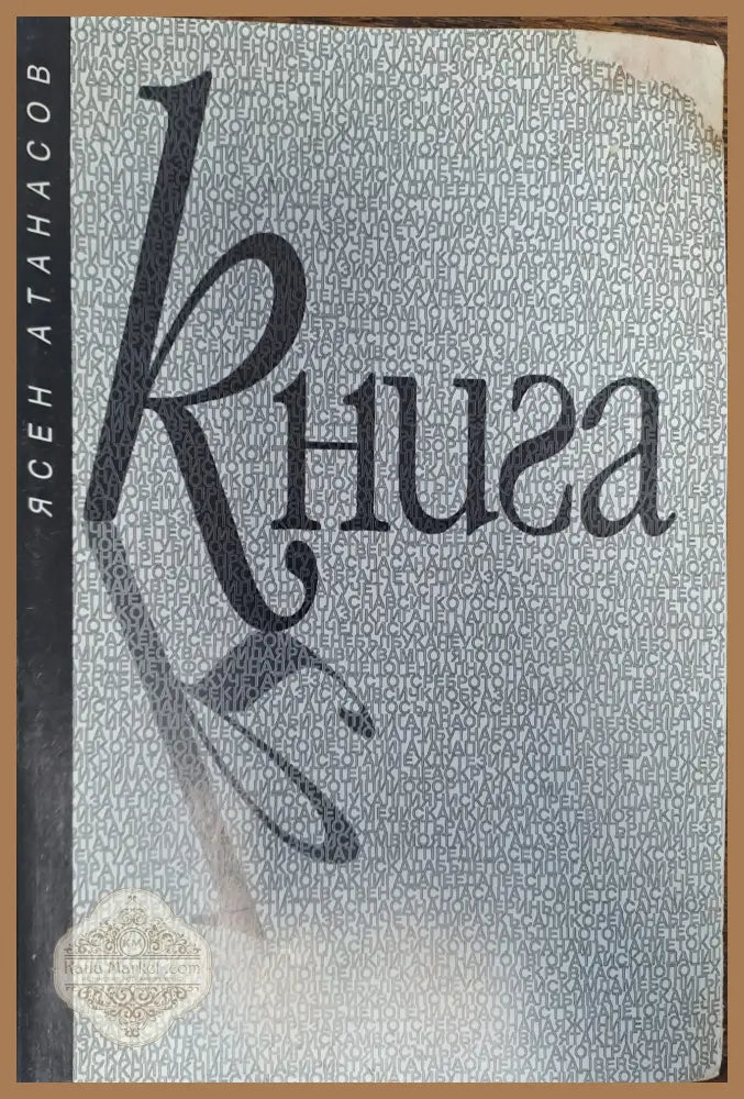 Книга - Ясен Атанасов - Книги