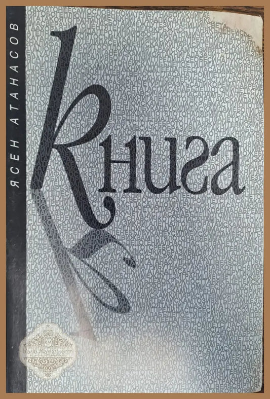 Книга - Ясен Атанасов - Книги