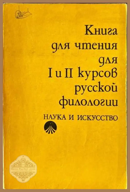 Книга для чтения для 1. и 2. курсов русской филологии - Валентина Кюркчиева-Виларова Зоя Котева Тотка Стоева - Книги