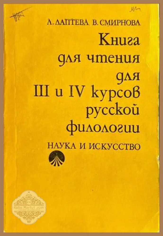 Книга для чтения для 3 и 4 курсов русской филологии - Л. Лаптева В. Смирнова - Книги