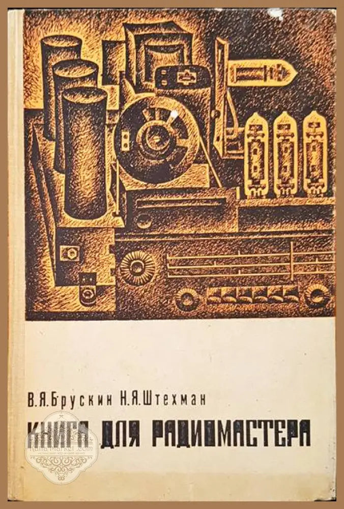 Книга для радиомастера - В. Я. Бурскин Н. Я. Штехман - Книги