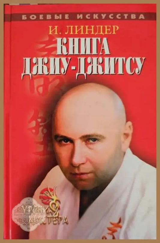 Книга Джиу-Джитсу - И. Линдер - Книги