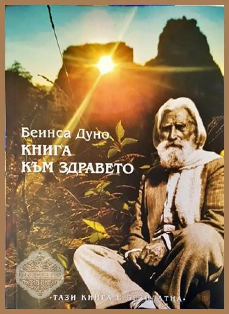 Книга към здравето - Петър Дънов - Книги