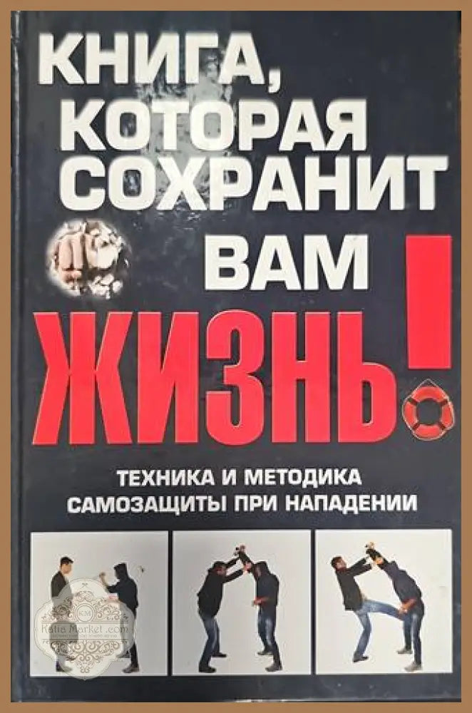 Книга которая сохранит вам жисзнь! - В. В. Беззубенко - Книги