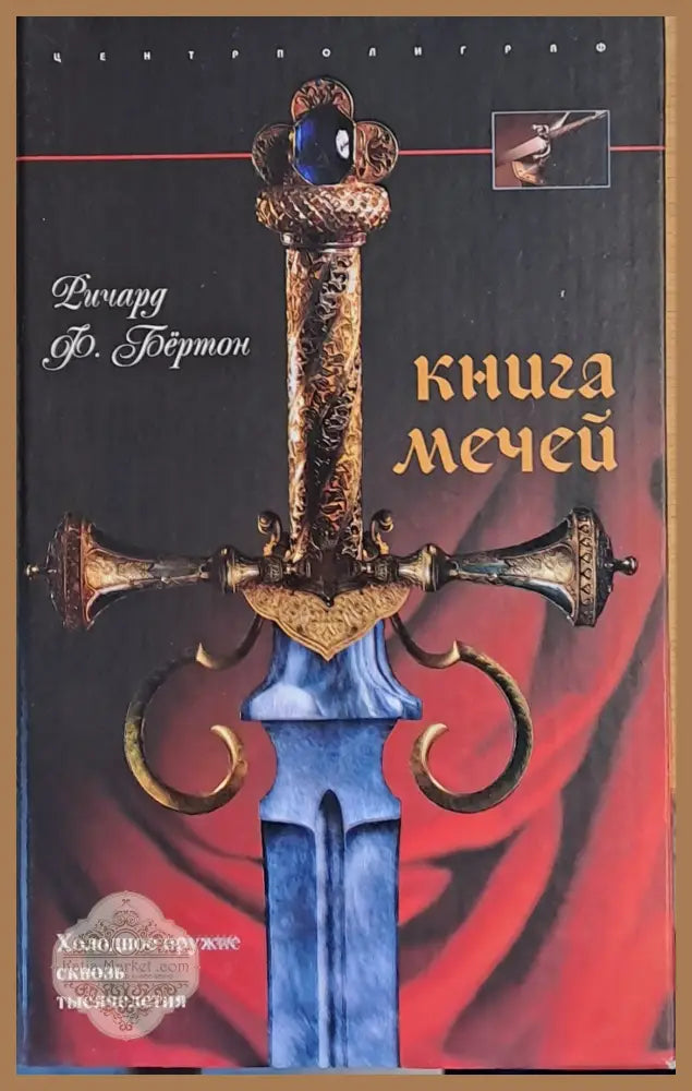 Книга Мечей - Ричард Ф. Бертон - Книги