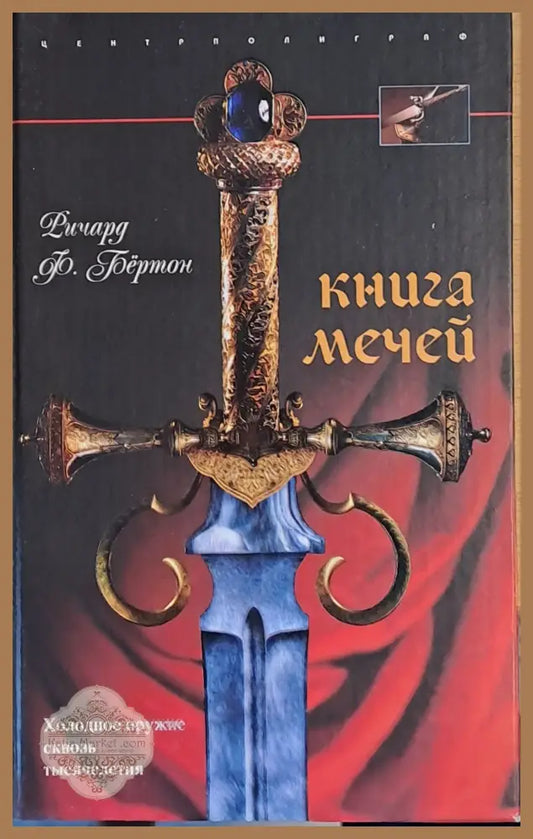Книга Мечей - Ричард Ф. Бертон - Книги
