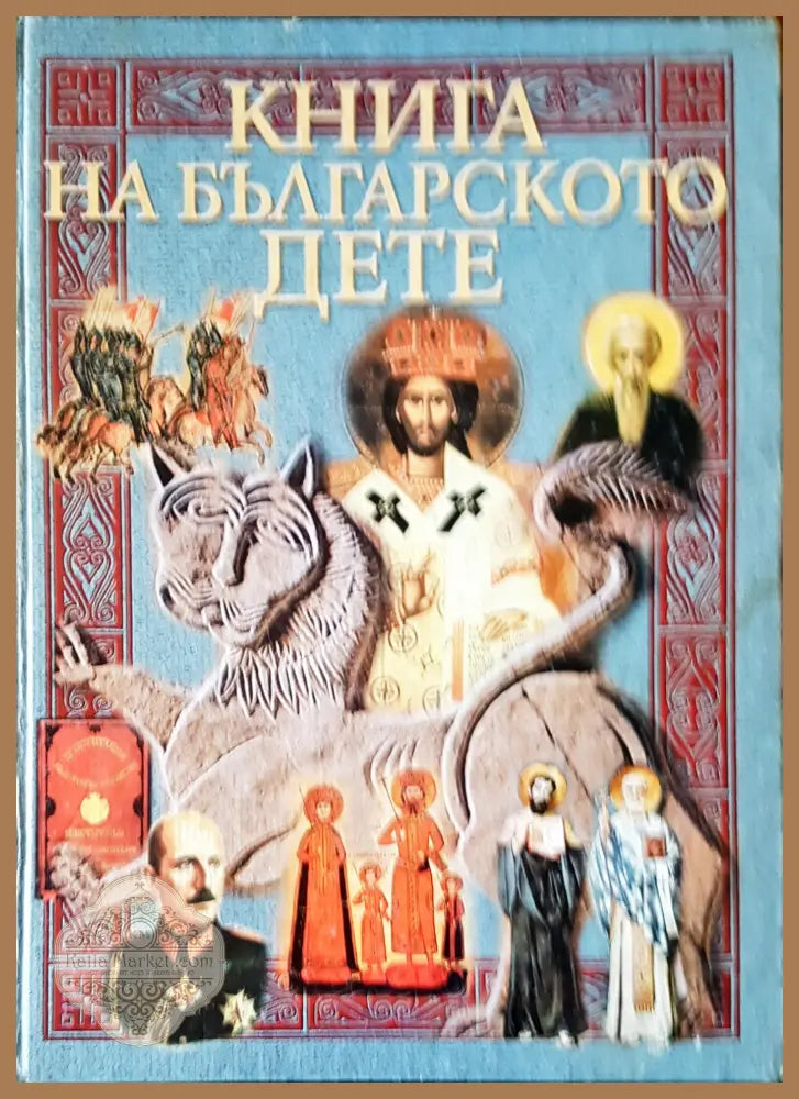 Книга на българското дете - Димитър Коруджиев - Книги
