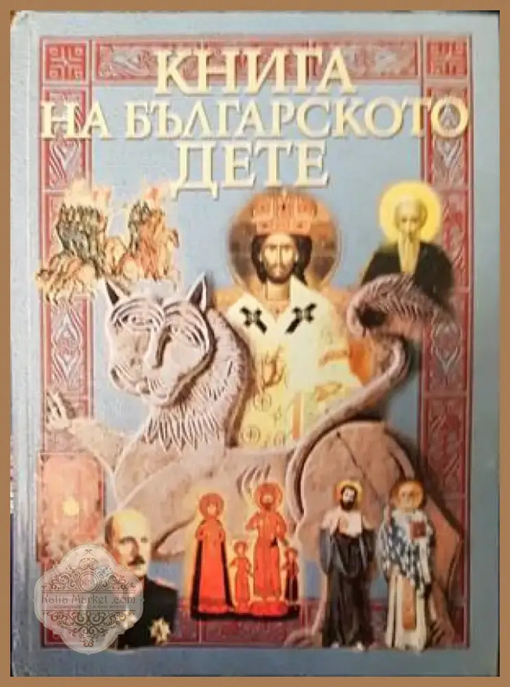 Книга на българското дете (1277) - Книга