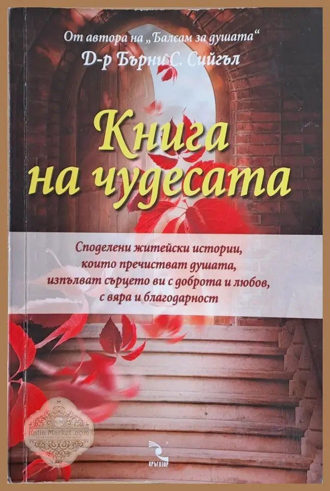 Книга на чудесата - Д-р Бърни С. Сийгъл - Книги