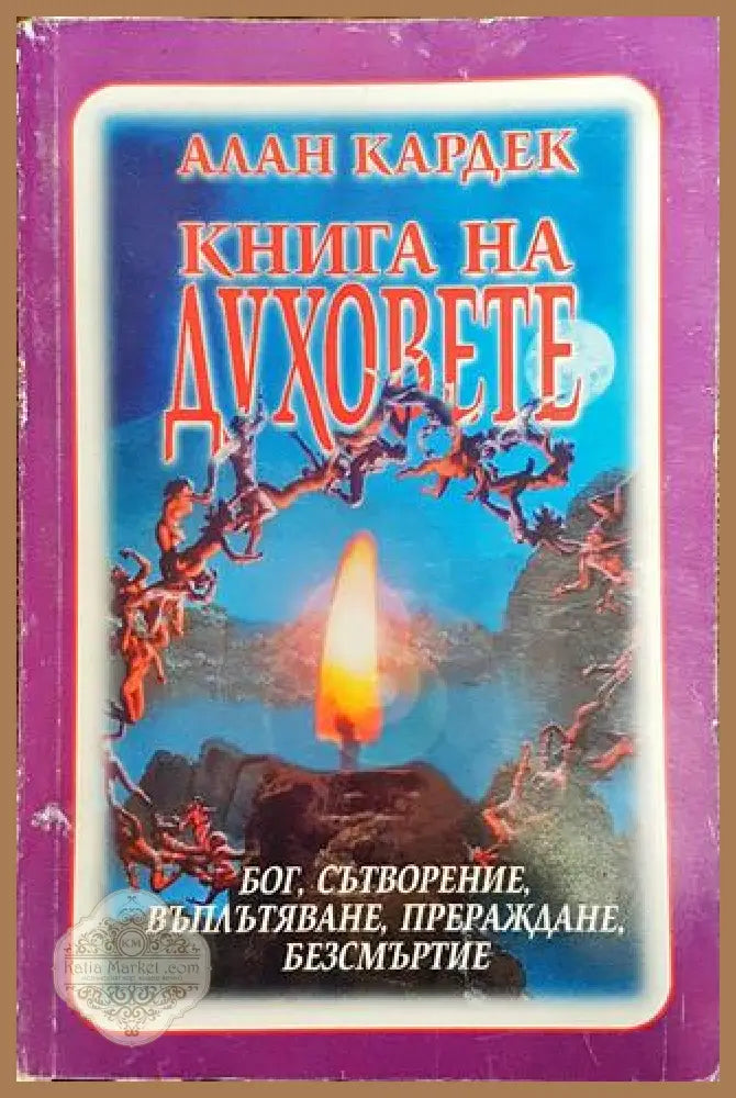 Книга на духовете - Алан Кардек - Книга
