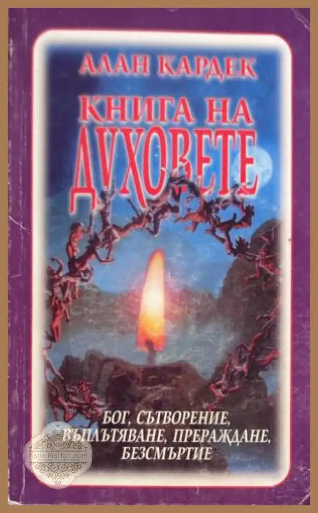 Книга на духовете