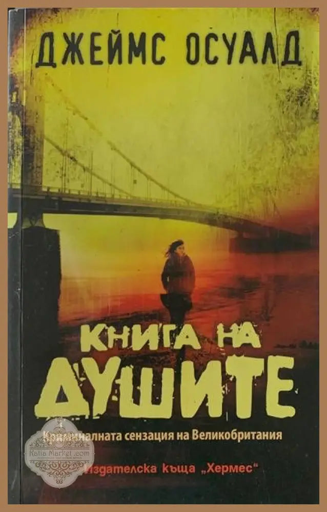 Книга на душите - Джеймс Осуалд - Книги