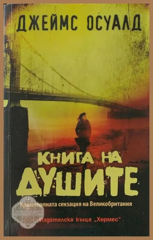 Книга на душите - Джеймс Осуалд - Книги